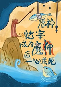 《哒宰成为魔神后一心求死》