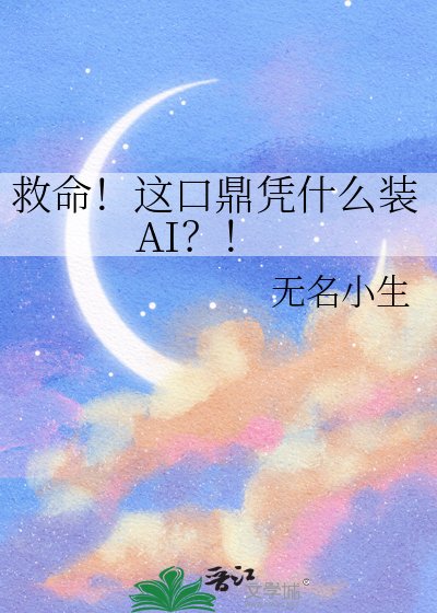 《救命!这口鼎凭什么装AI?!》