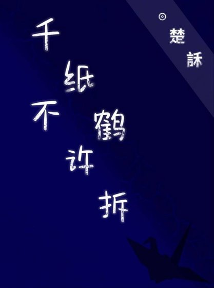 《千纸鹤不许拆》