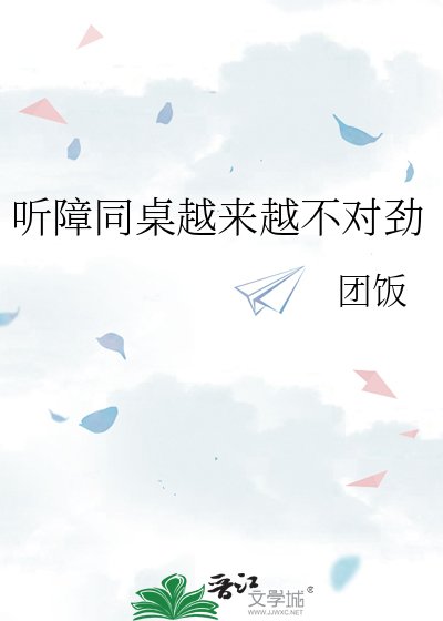 《听障同桌越来越不对劲》