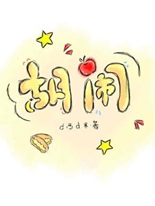 《胡闹》