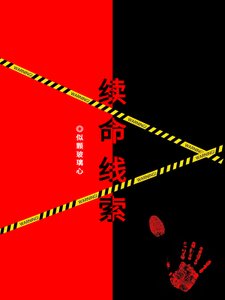 《柯学之续命线索》