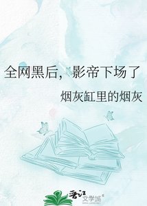 《全网黑后,影帝下场了》