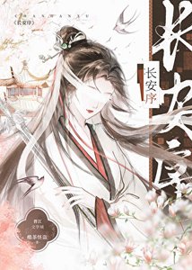 《长安序》