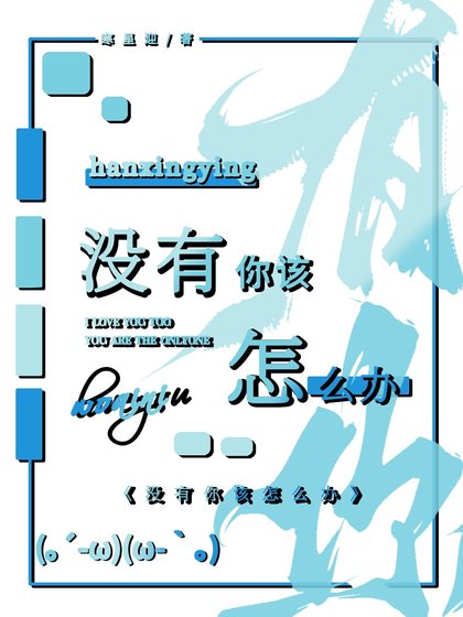 《没有你该怎么办》