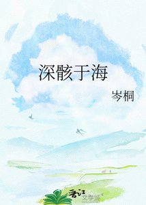 深骸于海