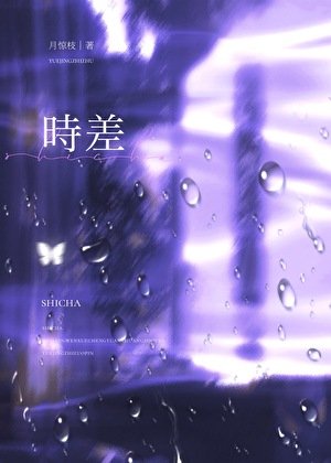 时差