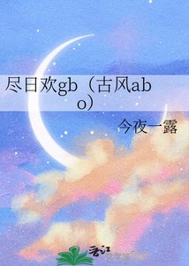 《尽碰欢gb(古风abo)》