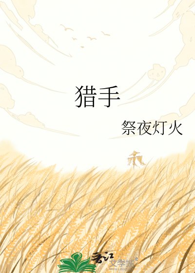 《猎手》