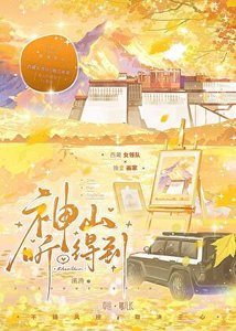 《神山听得到》