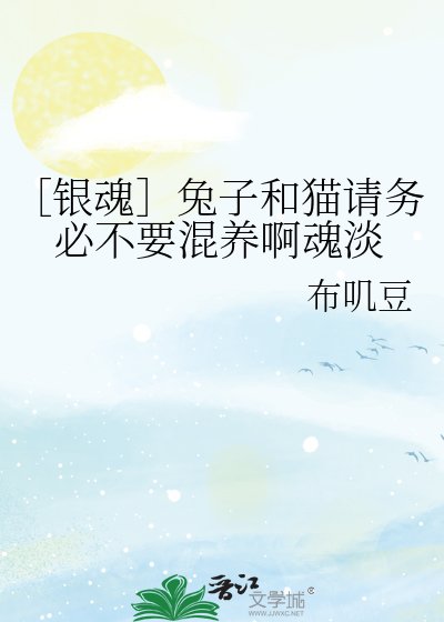 ［银魂］兔子和猫请务必不要混养啊魂淡