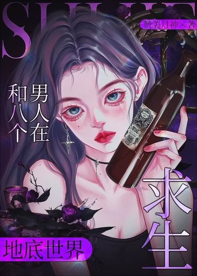 《和八个男人在地底世界求生》