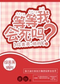 （BL/综美英同人）[综美英]等等我会死吗？