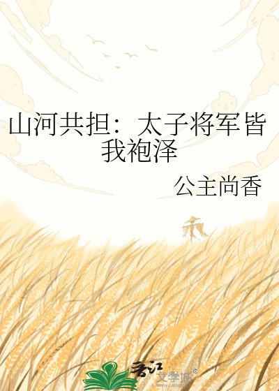《山河共担:太子将军皆我袍泽》