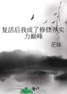 《复活后我成了修仙界实力巅峰》