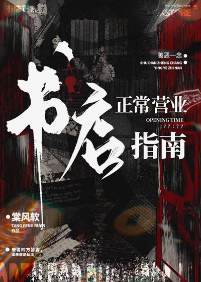 《书店正常营业指南》