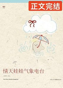《情天娃娃气象电台》