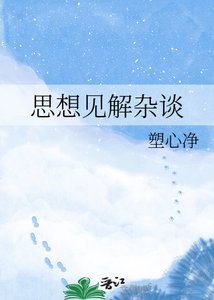 《思想见解杂谈》
