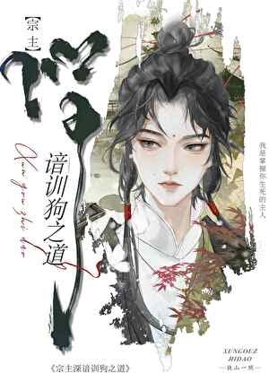 《宗主深谙训狗之道》