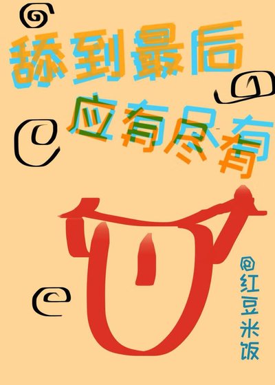 《(综漫同人)舔到最后应有尽有》