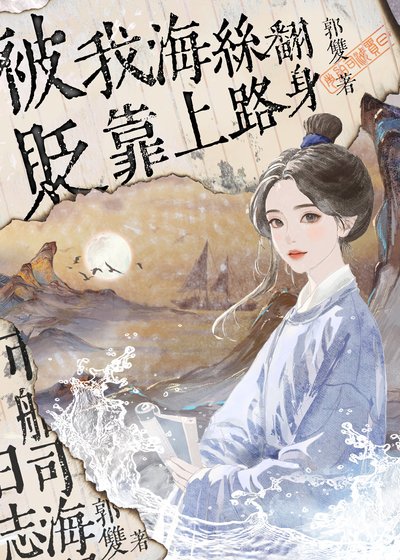 《被贬!我靠海上丝路翻身》