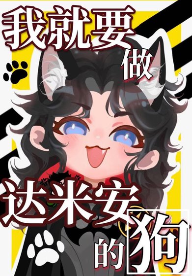 （英美同人）我就要做达米安的狗[综英美]