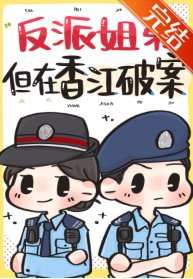 《反派姐弟,但在香江破案》