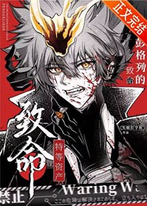 《(家庭教师同人)彭格列的致命特等资产》