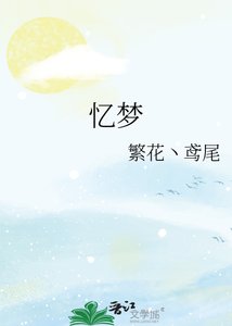 《忆梦》