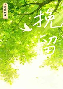 《挽留》