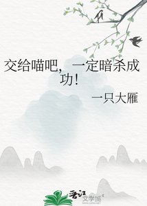 《交给喵吧,一定暗杀成功!》