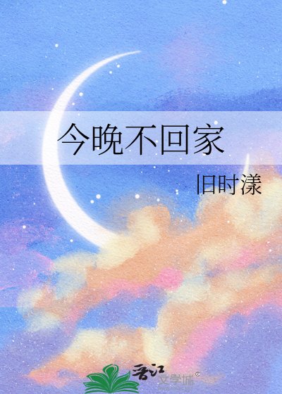 《今晚不回家》