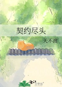 《契约尽头》
