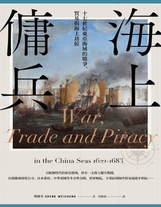 《海上佣兵:十七世纪东亚海域的战争、贸易与海上劫掠(出版书)》