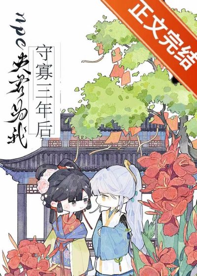 《npc夫君为我守寡三年后》