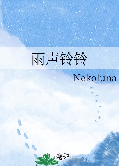 《雨声铃铃》