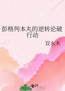 《彭格列本丸的逆转论破行动》
