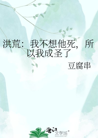 洪荒：我不想他死，所以我成圣了