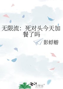 《无限流:死对头今天加餐了吗》