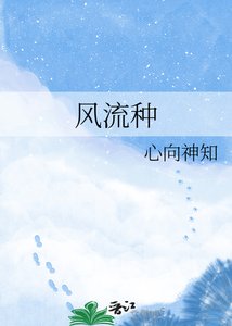 《风流种》