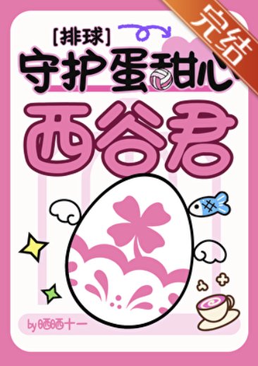（排球少年同人）我最帅，大家却说我可爱[排球]