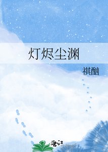 《灯烬尘渊》