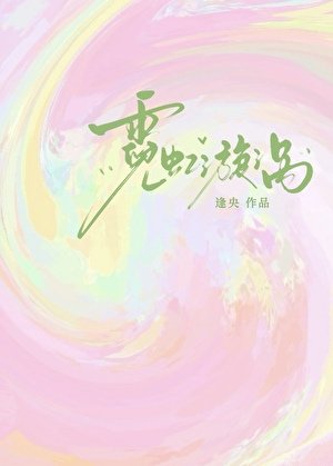 《霓虹漩涡》