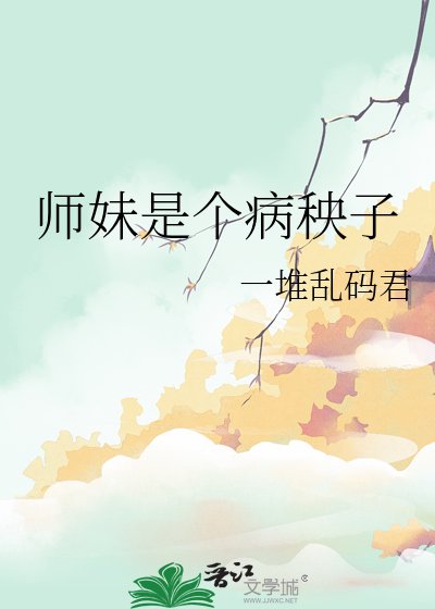 《师妹是个病秧子》