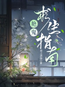 《艳鬼求生指南》
