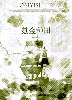 《在异世界氪金种田》