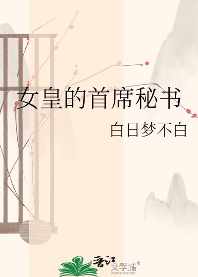 《女皇的首席秘书》