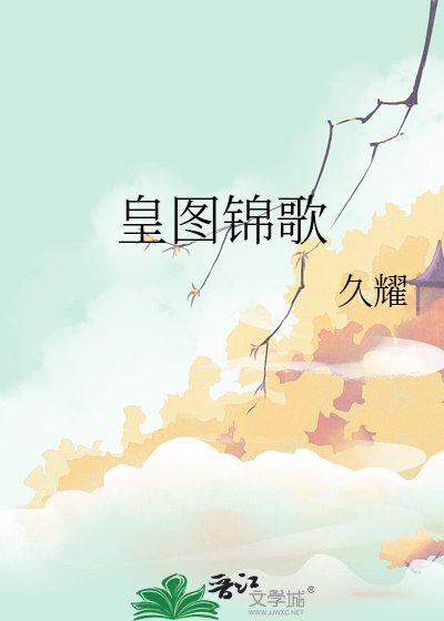 《皇图锦歌》
