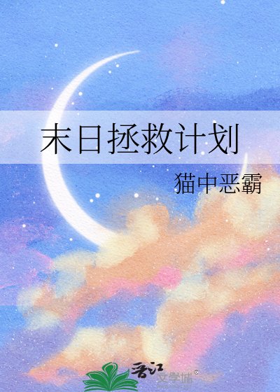 《末日拯救计划》