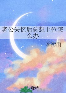《老公失忆后总想上位怎么办》